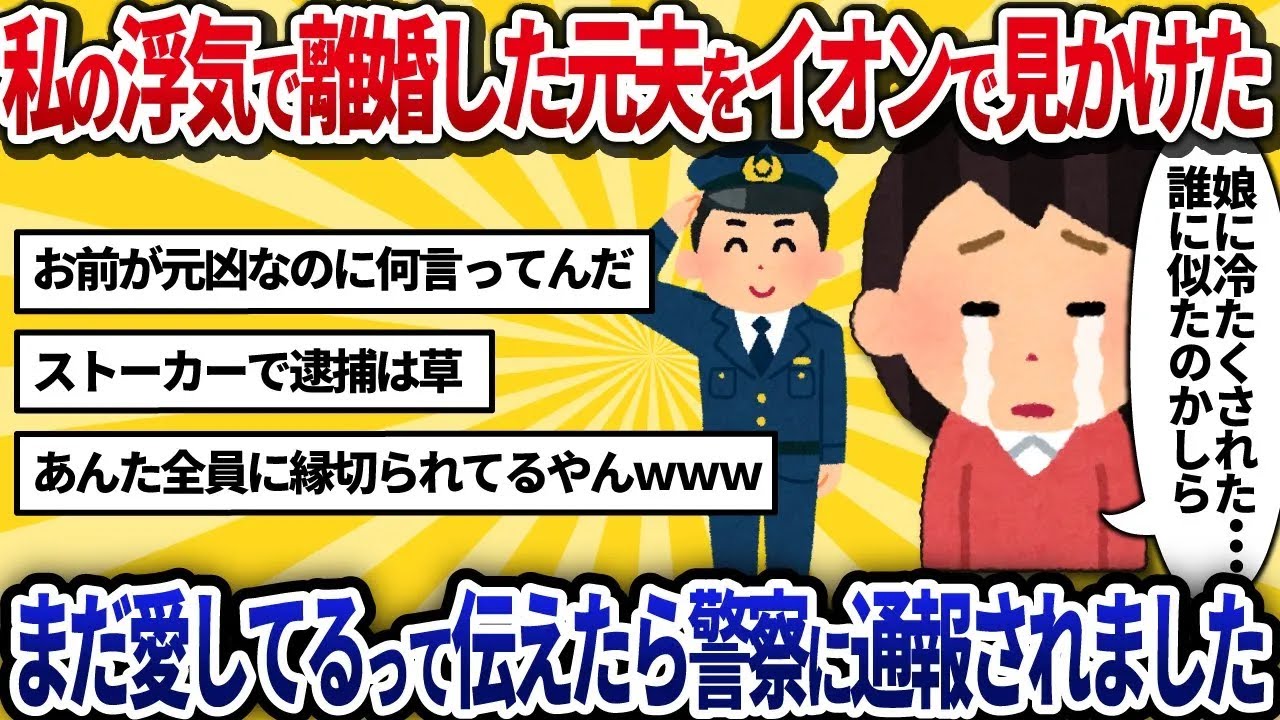 【汚嫁視点】私の浮気で離婚した元夫をイオンで見かけた…まだ愛してるって伝えたら警察に通報されました【2ch修羅場】