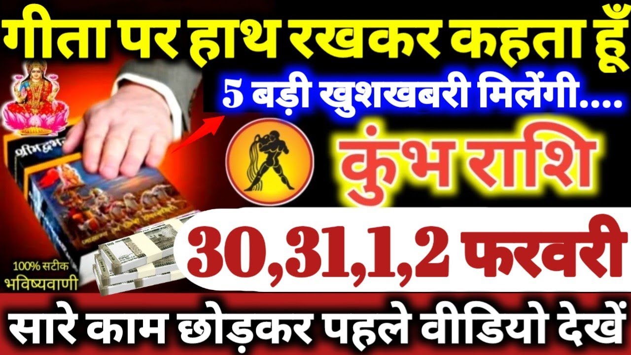 कुंभ राशि वालों 30,31,1,2 फरवरी 2026 गीता पर हाथ रखकर कहता हूँ, 5 बड़ी खुशखबरी मिलेगी Kumbh Rashifal