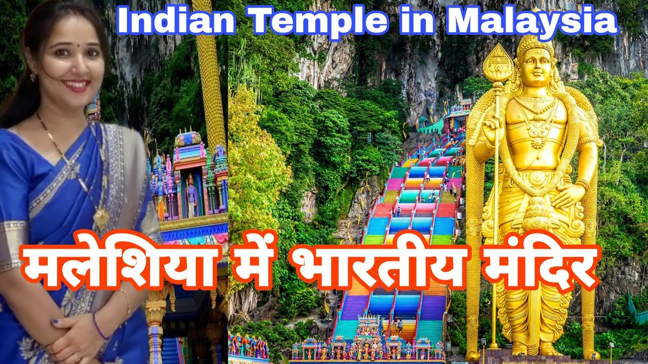 मलेशिया में भारतीय मंदिर | Batu Cave Temple in Malaysia | Hindu Temple in Malaysia | Batu Cave