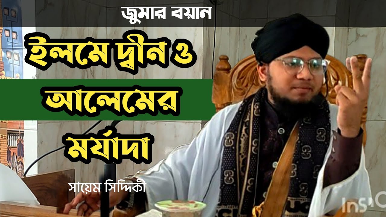 ইলমে দ্বীন ও আলেমের মর্যাদা 