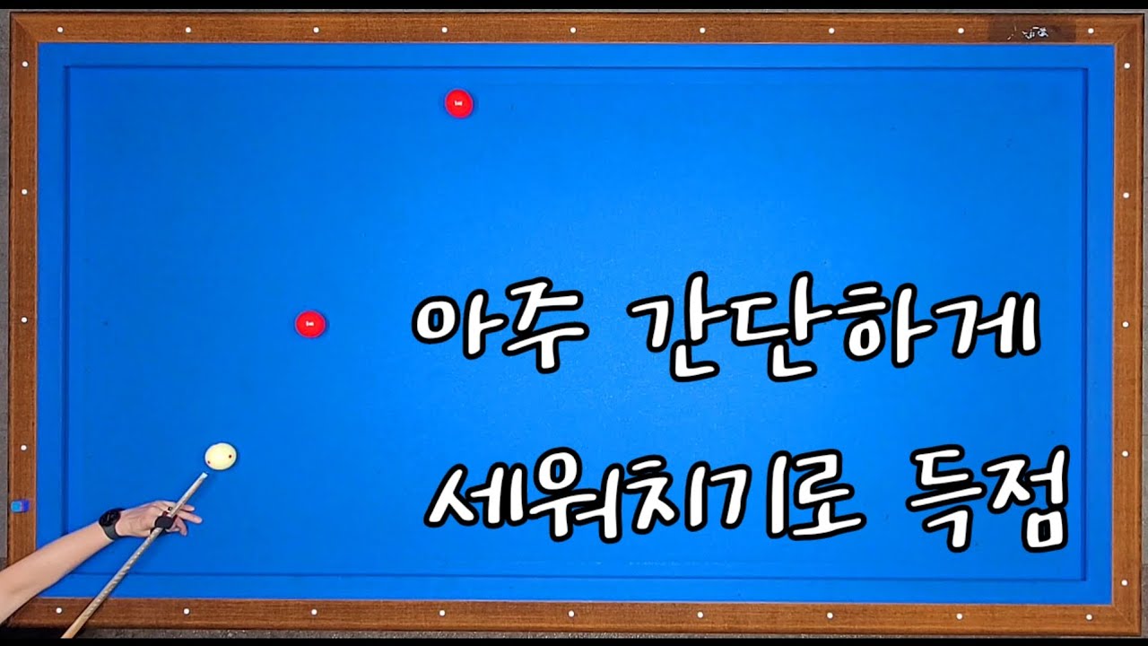 53)아주 간단하게 세워치기로 득점하는 방법 아주 쉽습니다