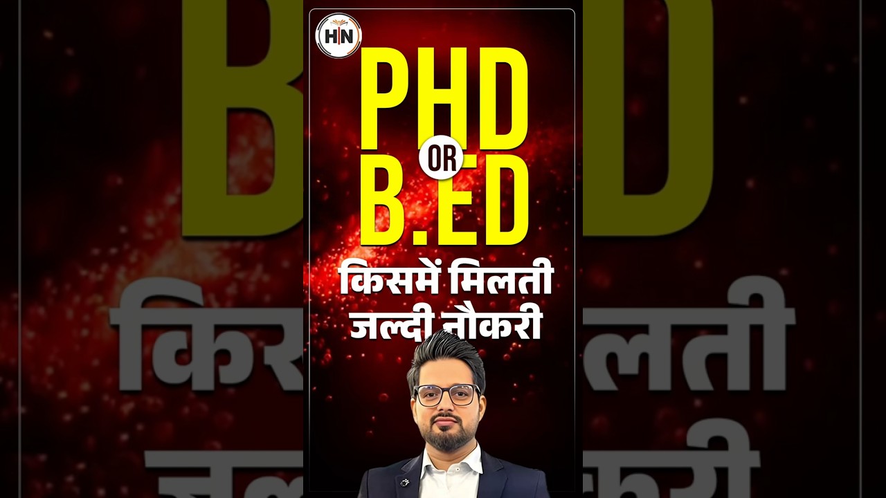 PhD or B.Ed किसमें मिलती जल्दी&nbsp;नौकरी! #hnadhyayan #phdadmissions #bedadmission #shorts #viralvideo