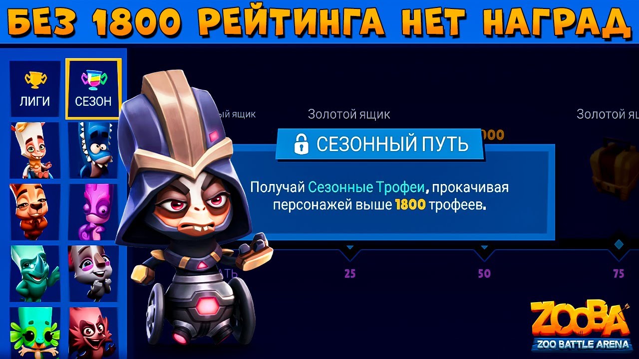 НУЖНО БУСТИТЬ ВСЕМ 1800 РЕЙТИНГ!!! НОВЫЙ СЕЗОН НАГРАД!!! ЗАВОЕВАТЕЛЬ ГАЛАКТИКИ ПАКО В ИГРЕ ZOOBA