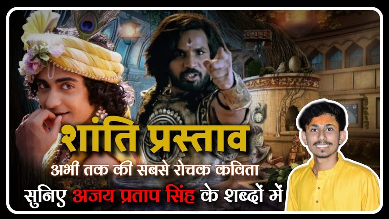 || शान्ति प्रस्ताव || एक कविता || कृष्ण ~ दुर्योधन संवाद | कविता निर्माता ~ अजय प्रताप सिंह राजपूत |