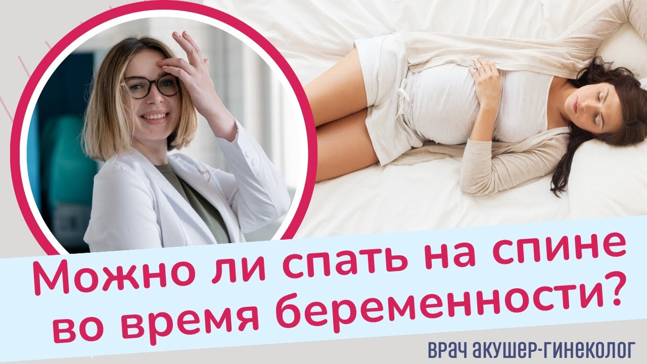 Можно ли спать на спине во время беременности? | Виктория Матвиенко