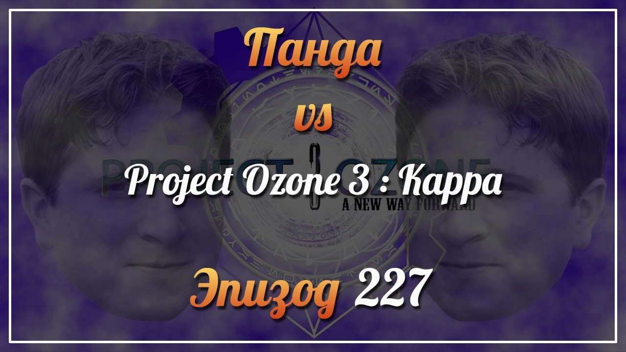 Панда vs. Project Ozone 3: Kappa - Episode 227
