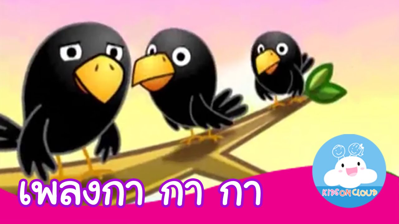 เพลงกากากา กล่องเพลงเจ้าตัวเล็ก | เพลงเด็ก by KidsOnCloud