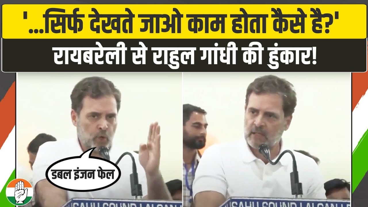 '...तो रोजगार मिलना शुरू हो जाएगा' | Raebareli में Rahul Gandhi ने BJP के 'डबल इंजन' की पोल खोल दी!