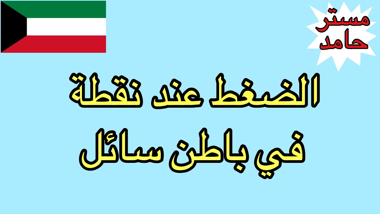 الضغط عند نقطة في باطن سائل