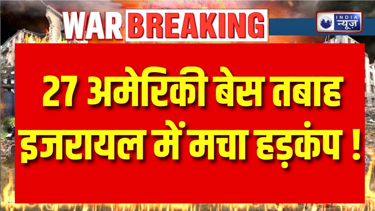 US-Israel Attacks Iran : क्या ईरान अब अमेरिका और इजरायल से बदला लेकर रहेगा ? | War | India News