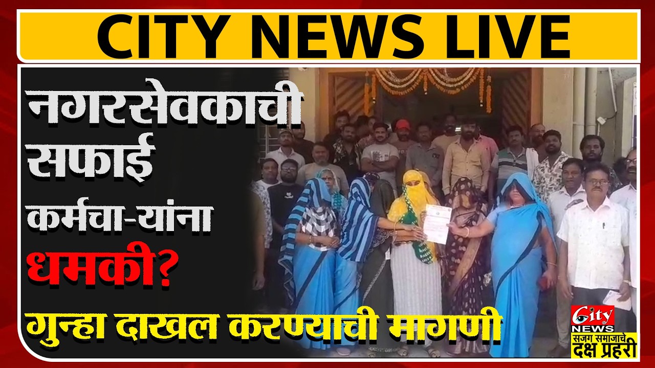 नगरसेवकाची सफाई कर्मचाऱ्यांना धमकी? गुन्हा दाखल करण्याची मागणी #citynews_amravati