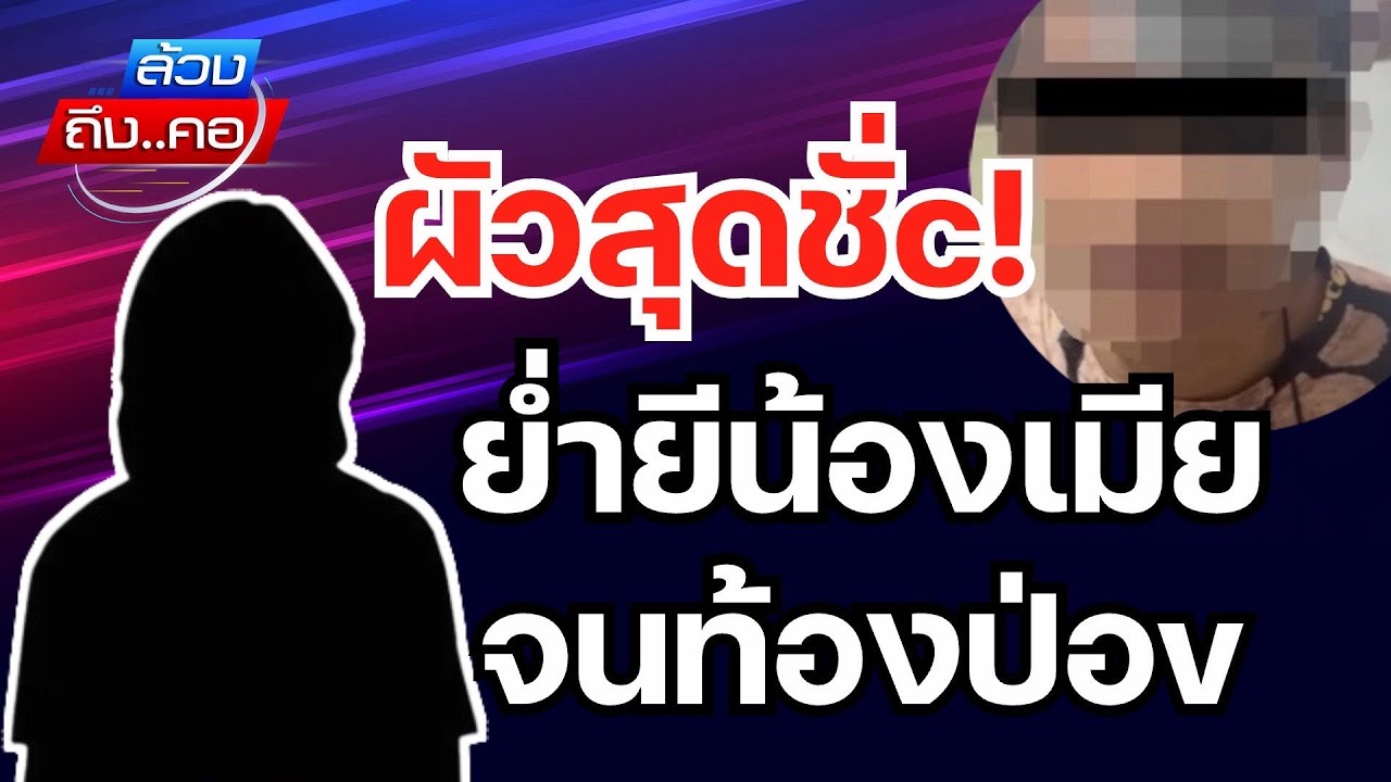 ผัวสุดชั่c ย่ำยีน้องเมีย จนท้องป่อv l ล้วงถึงคอ