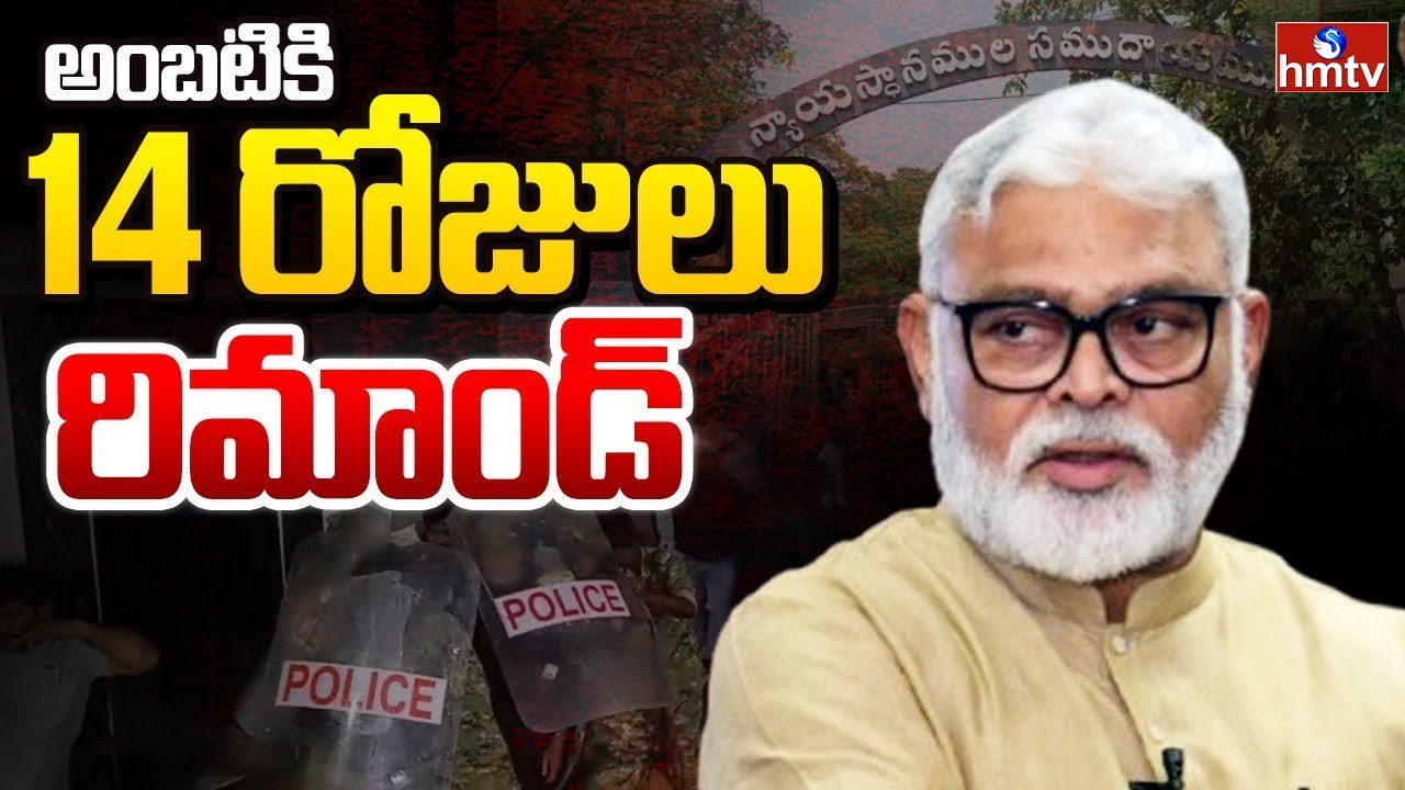 అంబటి రాంబాబుకి 14 రోజుల రిమాండ్ | 14 Days Remand For Ambati Rambabu | hmtv