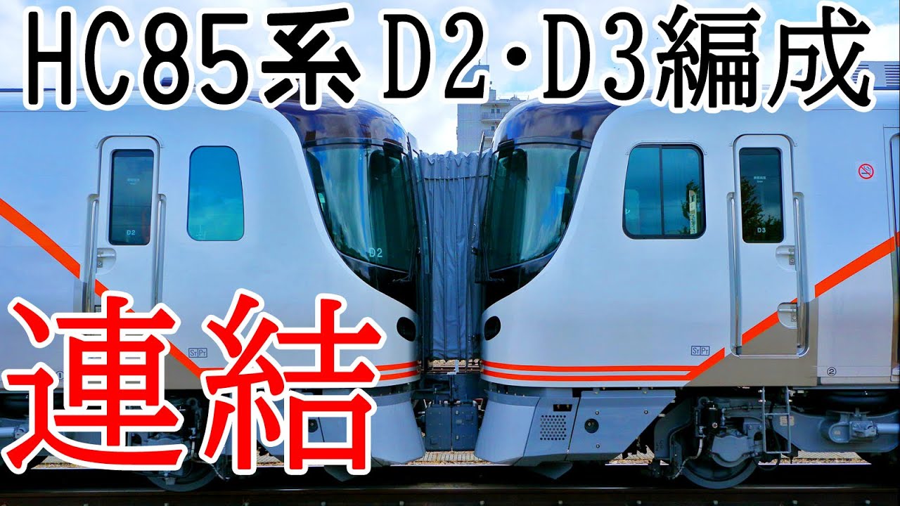 【HC85連結の瞬間！】高山駅での乗務員訓練！HC85系デビュー迫る。～今日のハチゴー2022 06 12～