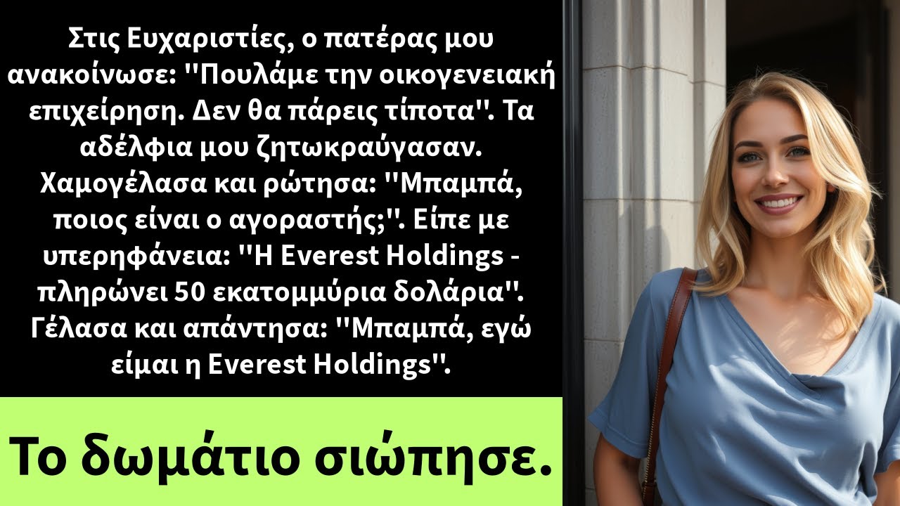Στις Ευχαριστίες, ο πατέρας μου ανακοίνωσε: 