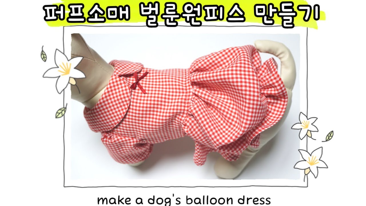 강아지 퍼프소매 벌룬원피스 만들기