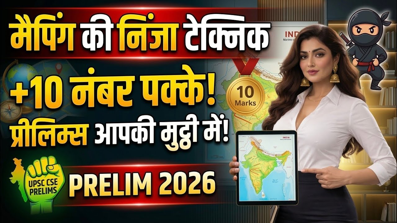 Mapping की Ninja Technique: Prelims 2026 में +10 नंबर पक्के! 🎯 | Mapping for UPSC Prelims 2026?
