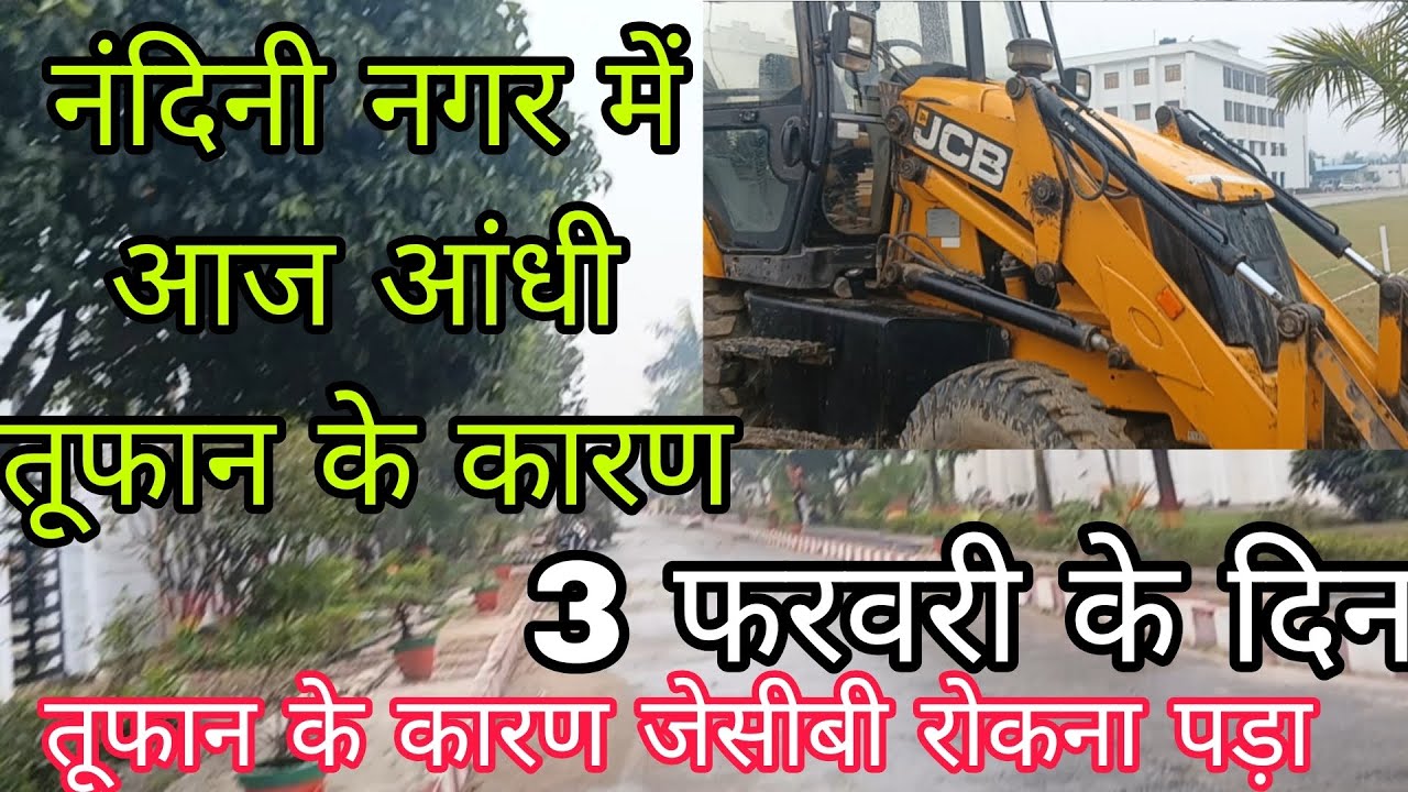 नंदिनी नगर में मौसम के कारण रोका गया जेसीबी मौसमके कारण 3 February ke din to tar  #happyDJvlogs 