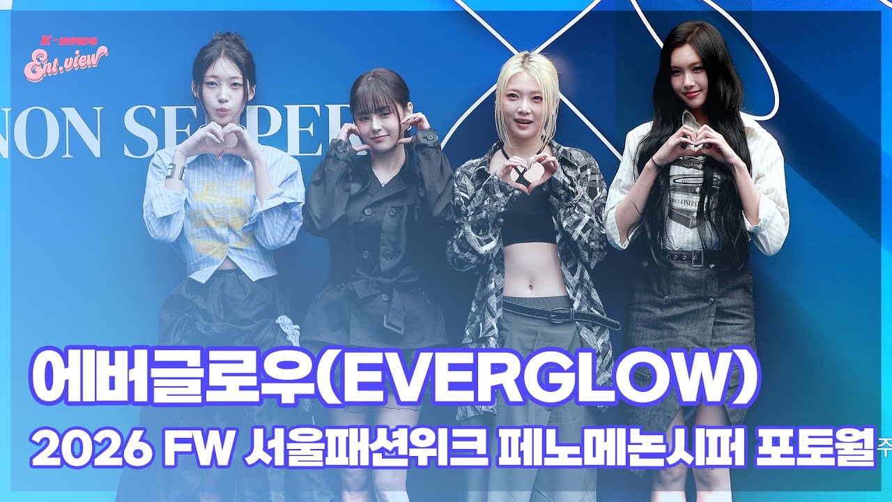 에버글로우(EVERGLOW) / 2026 FW 서울패션위크 페노메논시퍼 포토월 [엔터뷰라이브]