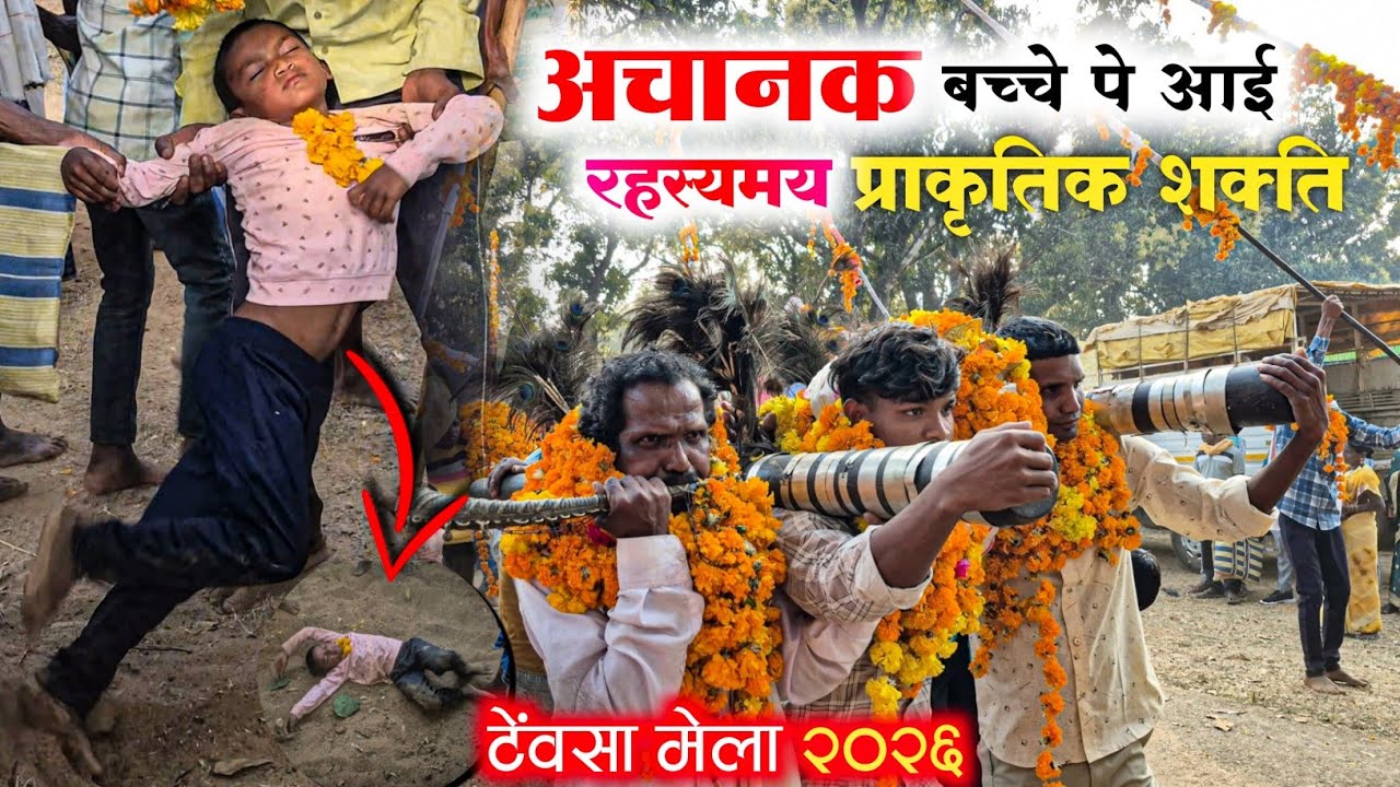  रहस्यमयी टेंवसा मेला 2026 | बच्चे पर आई प्राकृतिक शक्ति | बस्तर पारंपरिक मड़ई  | Tewsa Mela 2026