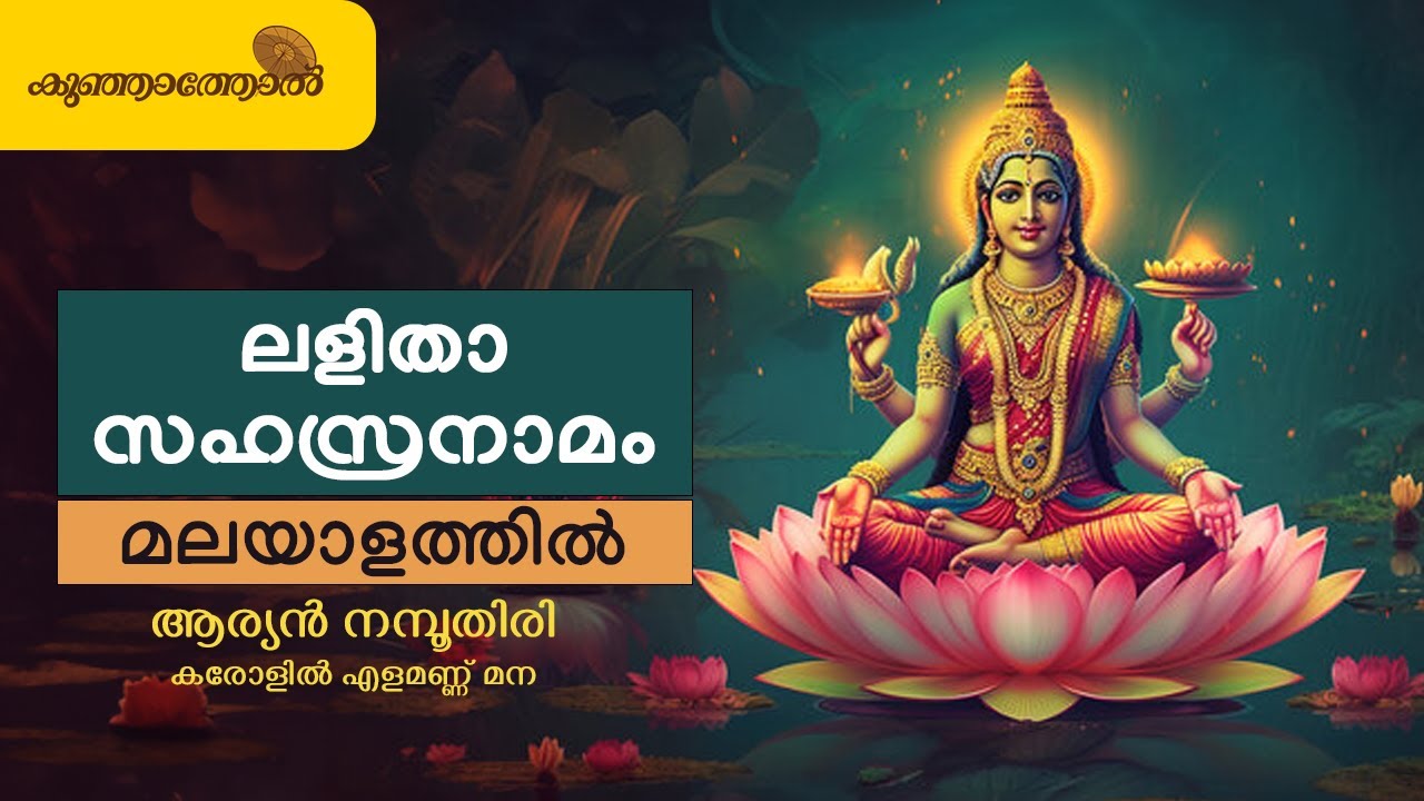 ലളിതാ സഹസ്രനാമ സ്തോത്രം | വരികളോടെ | മലയാളത്തിൽ | Lalitha Sahasranama Sthothram | Malayalam Lyrics