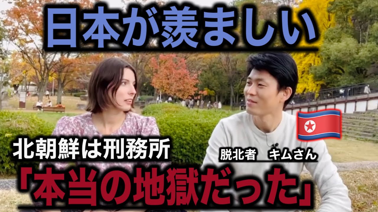 日本から離れられない！日本に住みたい本当の理由【脱北者が語る】海外の反応