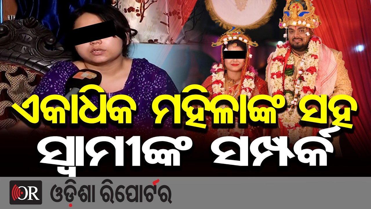 ଏକାଧିକ ମହିଳାଙ୍କ ସହ ସ୍ୱାମୀଙ୍କ ସମ୍ପର୍କ | Odisha Reporter