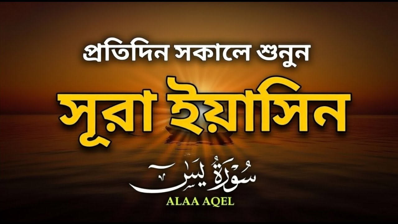 সেরা কুরআন তিলাওয়াত - প্রতিদিন সকালে শুনুন সূরা ইয়াসীন ( سورة يس) | Surah Yasin by Alaa Aqel