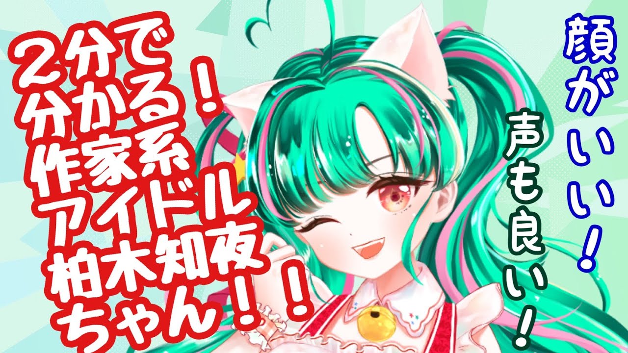 【2分で分かる】Vtuber柏木知夜【自己紹介/JPVtuber】