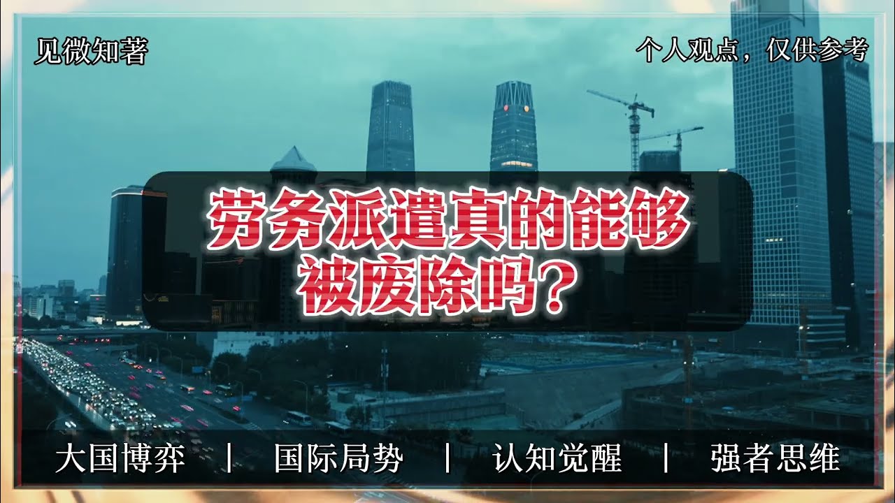 废除劳务派遣为何难如登天?#劳务派遣#经济#财经#社会现象#认知