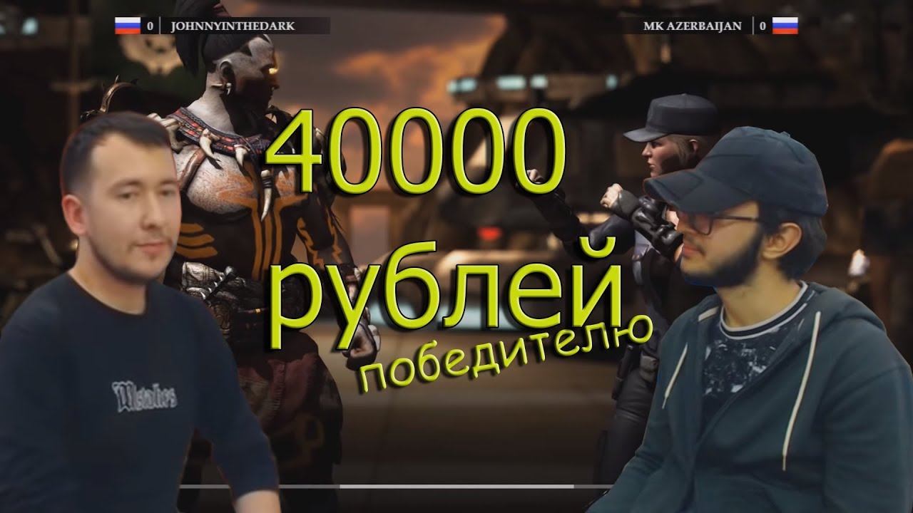 MKX: бой за 40000 рублей (JohnnyITD - MK_Azerbaijan)
