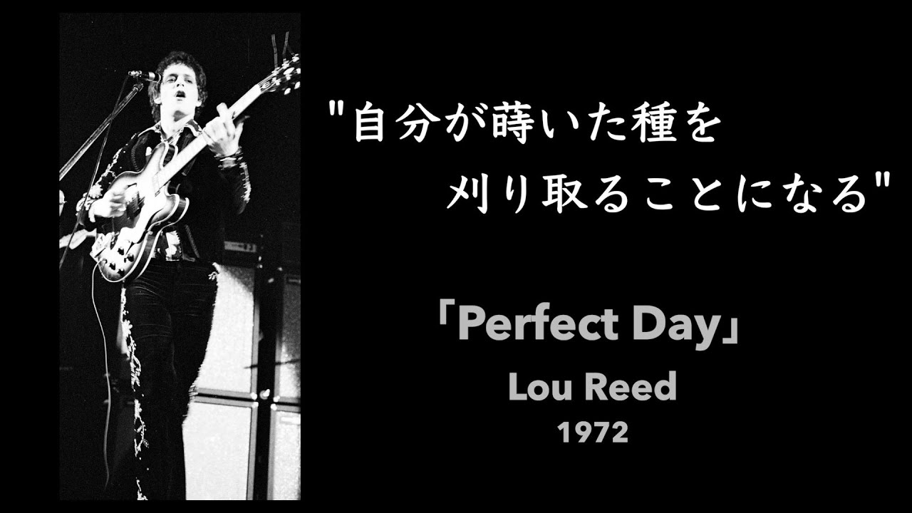 【和訳】Perfect Day / Lou Reed (1972)