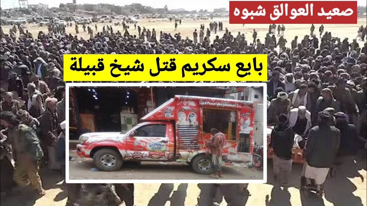 شاهدو ماذا فعلت شبوه ببايع الايسكريم الشرعبي الذي صدم شيخهم