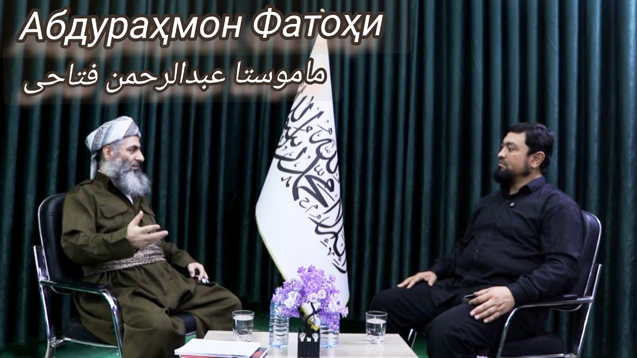 Мусоҳиба бо фармондеҳи кулли Ҷамоати Эрони مصاحبه با ماموستا عبد الرحمن فتاحی 