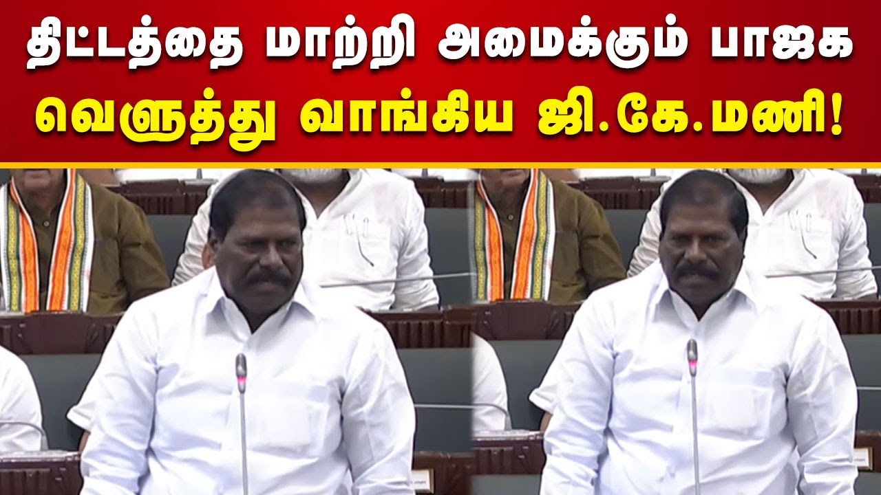 அனைவரின் மனதையும் புண்படுத்தும் நோக்கமாகும் - ஜி.கே.மணி! | Tnassembly | Tamilnadu | Kalaignar News