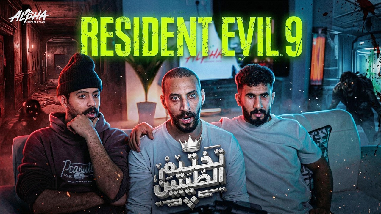 Resident Evil 9 - 🤯🔥 تختيم الطيبين - الحلقة الاولى البداية الاسطوريه