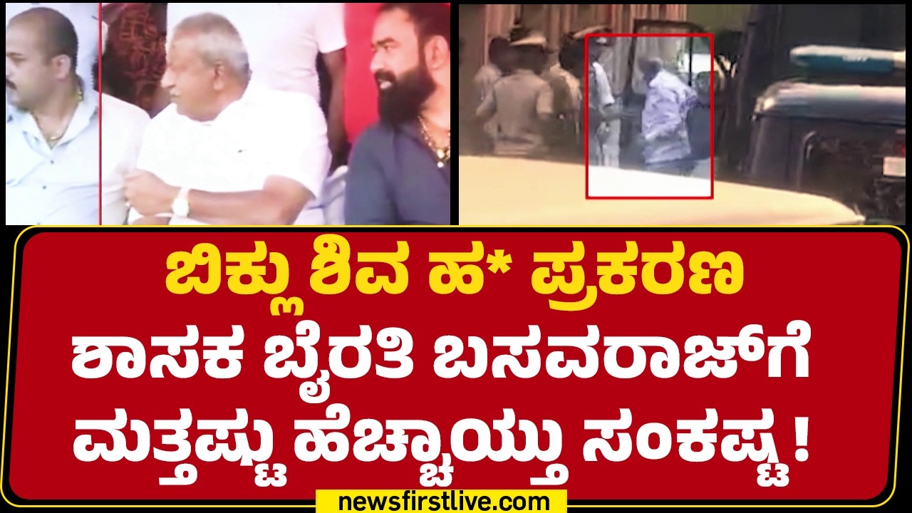 Byrati Basavaraj ಪ್ರಭಾವ, ಇಬ್ಬರ ವಿರುದ್ಧವೂ ದೂರು ನೀಡಿದ್ದ Biklu Shiva | CID Investigation
