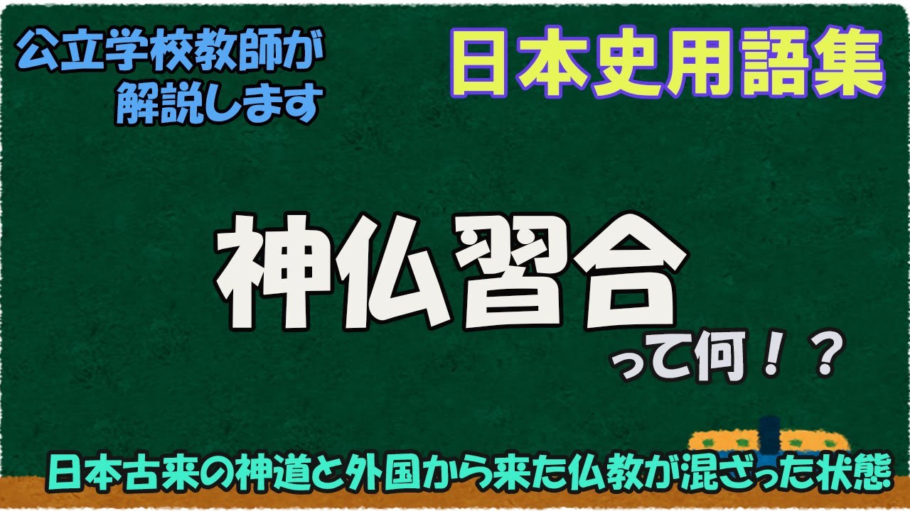 神仏習合って何？【日本史用語集】