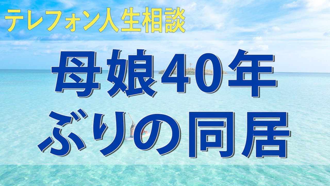 テレフォン人生相談 仲良くやろうね♪」母娘40年ぶりの同居が4ヶ月で表面化する損得の食い違い