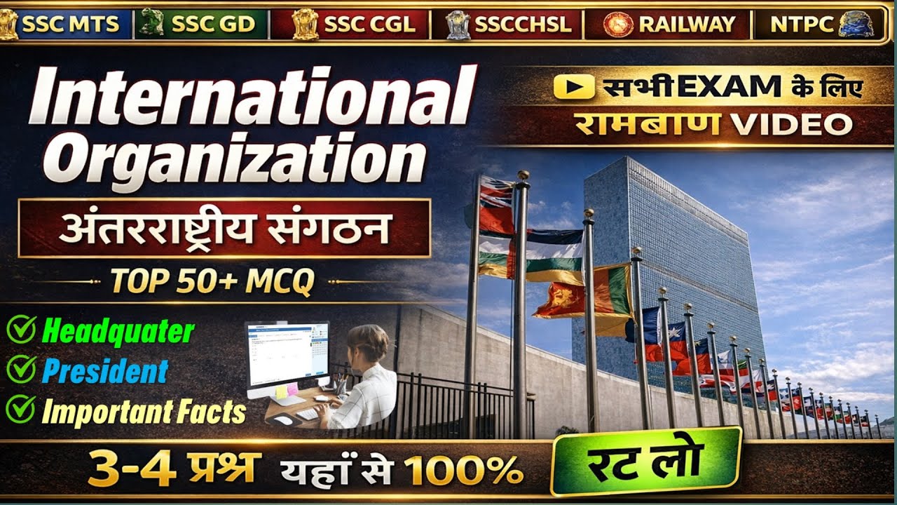 International Organizations MCQ | अंतरराष्ट्रीय संगठन | SSC MTS | GD | CGL | By SSC Crackers