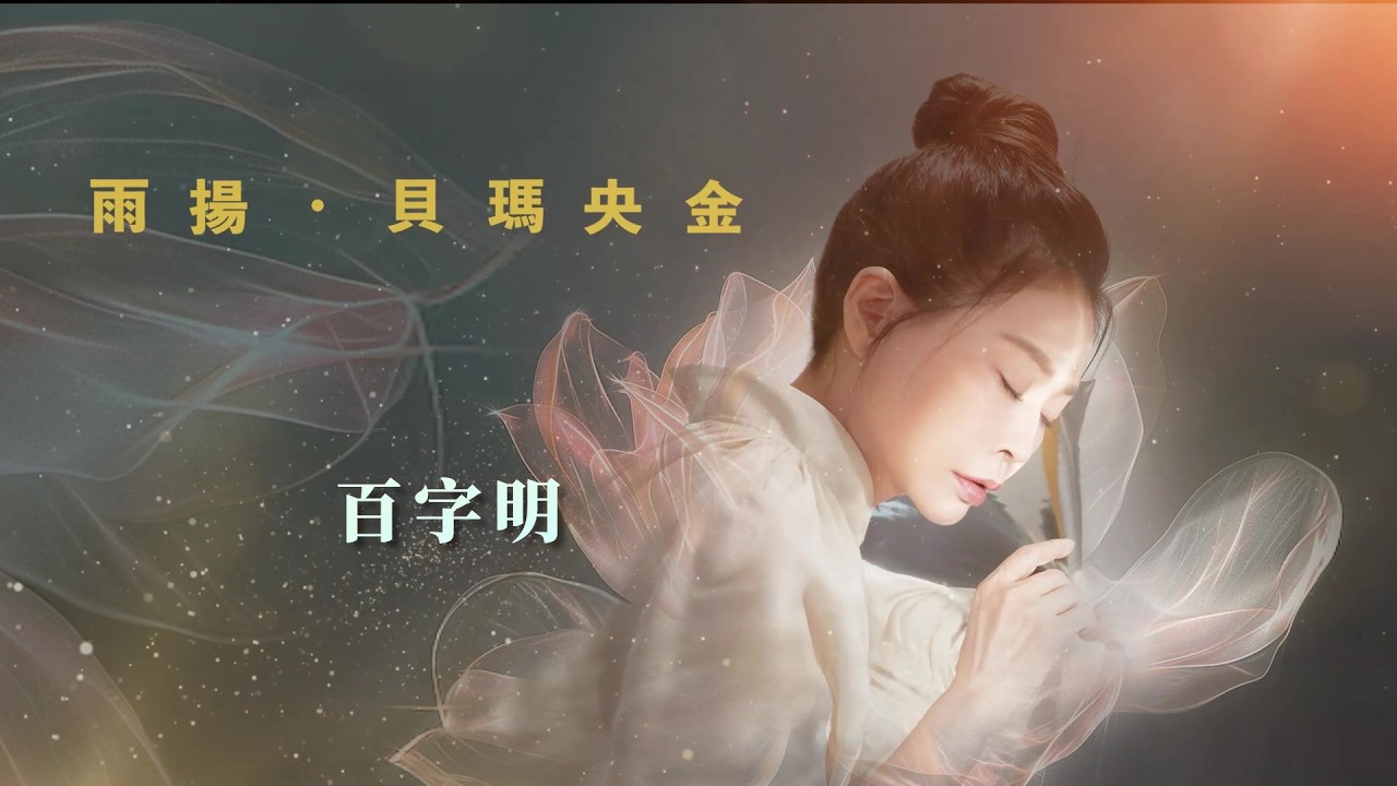 百字明｜雨揚/貝瑪央金｜2025 《蓮祈Pema Blessings》心靈音樂會精華