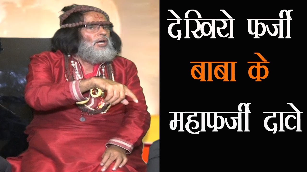 क्या वाकई Swami Om ने सोनिया और मनमोहन को पीटा ? पूरा वीडियो देखकर हैरान रह जाएंगे