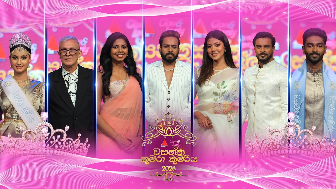 සිරස Glow & Lovely වසන්ත කුමරා කුමරිය 2026 👑✨ | Sirasa TV