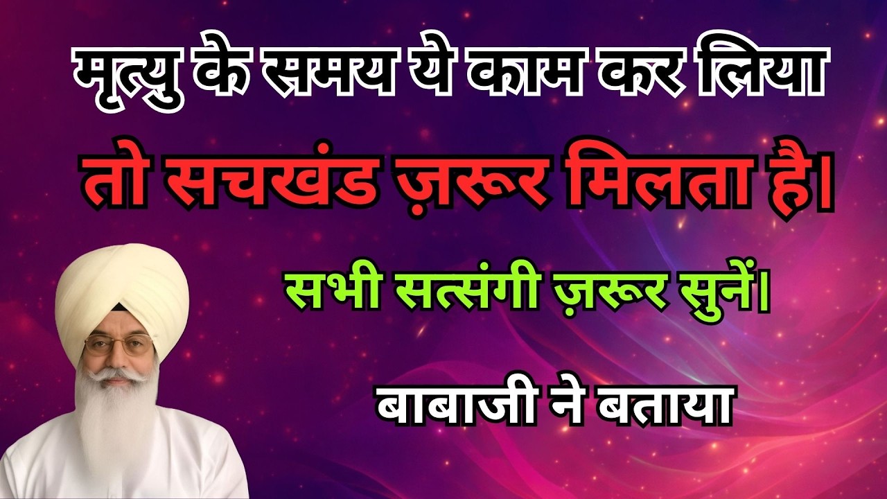 मृत्यु के समय ये काम कर लिया तो सचखंड ज़रूर मिलता है। सभी सत्संगी ज़रूर सुनें।radha soami sakhi