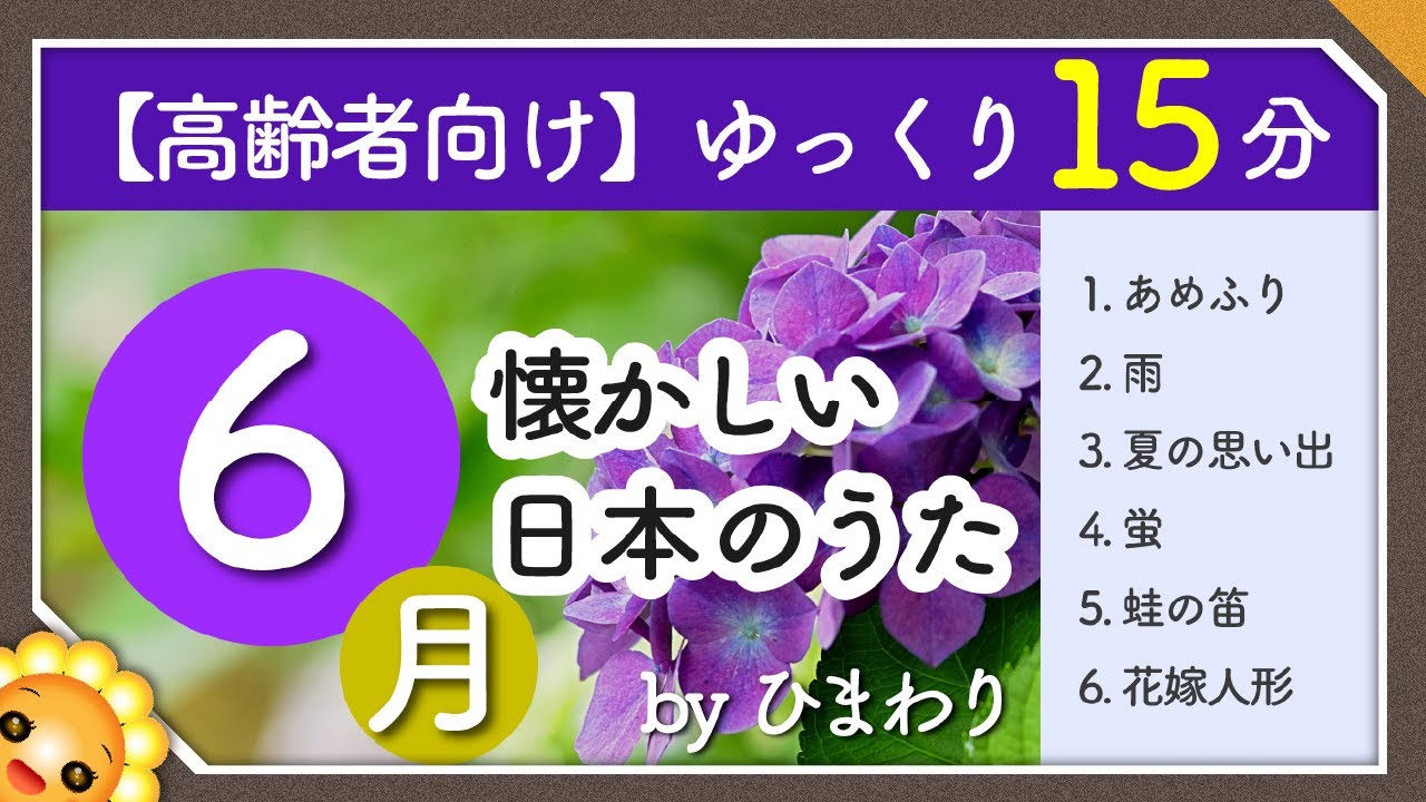 【6月/梅雨・初夏】高齢者向け 懐かしい日本のうたメドレー☂️（途中広告なし）ゆっくりで一緒に歌いやすい　byひまわり（あめふり/雨/夏の思い出/螢/蛙の笛/花嫁人形）