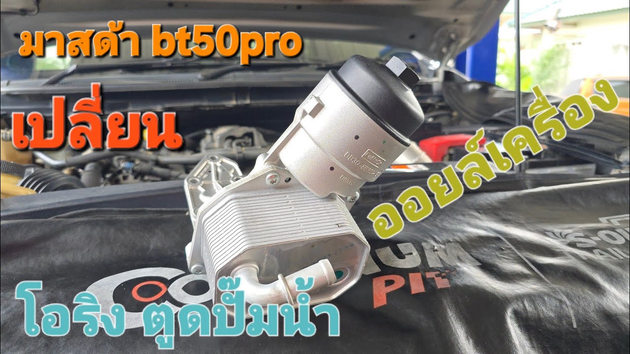 🛻มาสด้า bt50pro 🛠เซอร์วิส เชิงป้องกัน 🔩เปลี่ยนออยล์เครื่อง ⚒️เปลี่ยนโอริงตูดปั๊มน้ำ