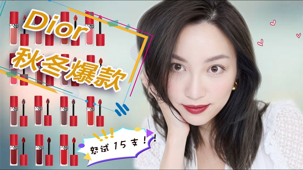 看这条就够了:你需要知道的2019 DIOR 秋冬新品💄15支口红试色
