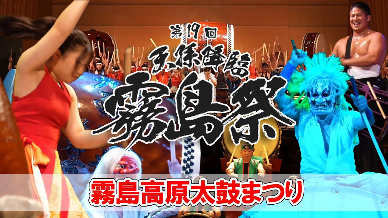 【霧島高原太鼓まつり】霧島連山に和太鼓が響き渡る！！ 第19回『天孫降臨霧島祭』 ～天孫降臨神話！太鼓と神楽の共演～ (2024年9月1日開催@みやまコンセール)