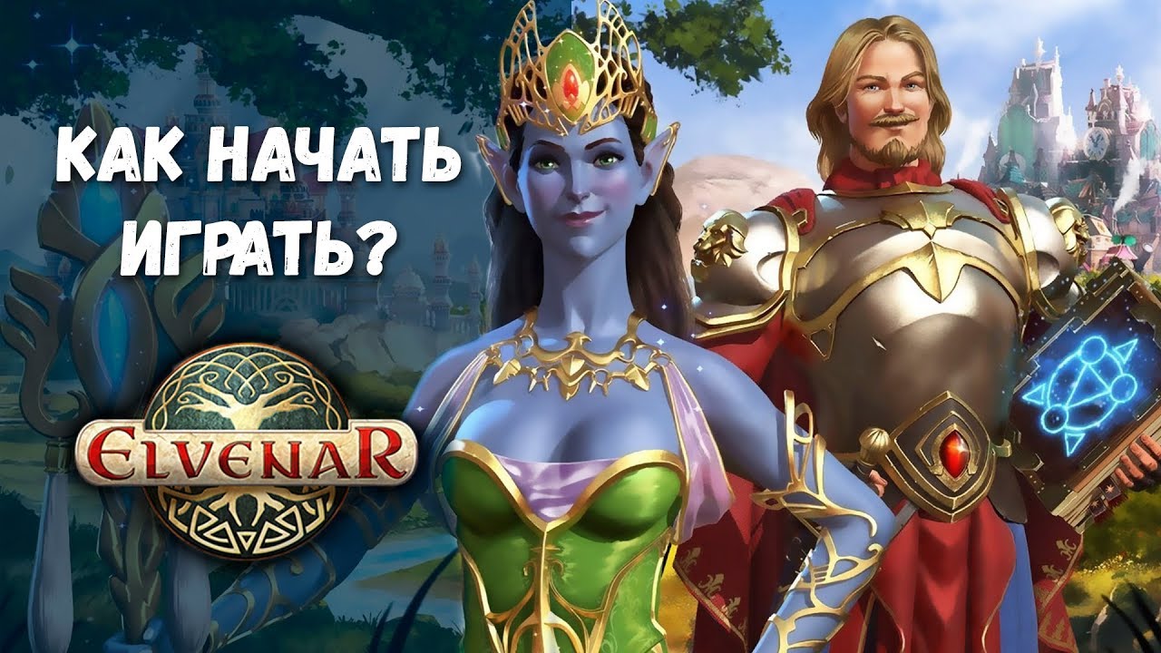 🎮 Как начать играть в Elvenar 💣 от входа до первых побед в Элвенар