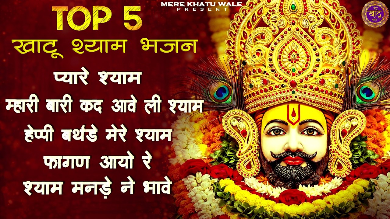 Top 5 फागण स्पेशल Shyam Bhajan | Mere Khatu Wale | Nonstop Khatu Shyam Bhajan